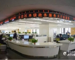 內蒙古自治區政務服務中心